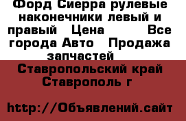 Форд Сиерра рулевые наконечники левый и правый › Цена ­ 400 - Все города Авто » Продажа запчастей   . Ставропольский край,Ставрополь г.